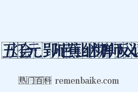 五灯会元·郢州芭蕉山继彻禅师反义词是什么意思的图片